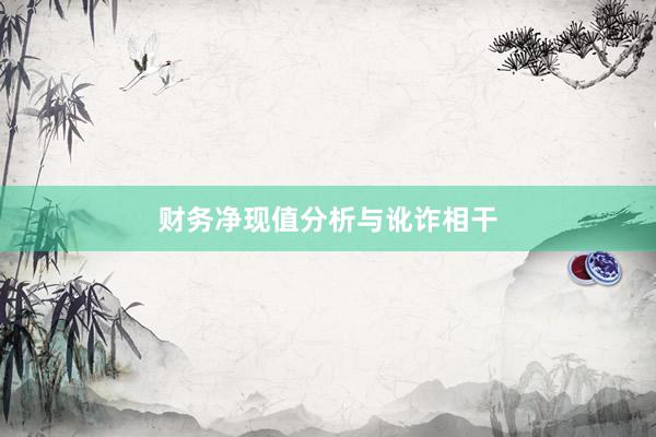 财务净现值分析与讹诈相干